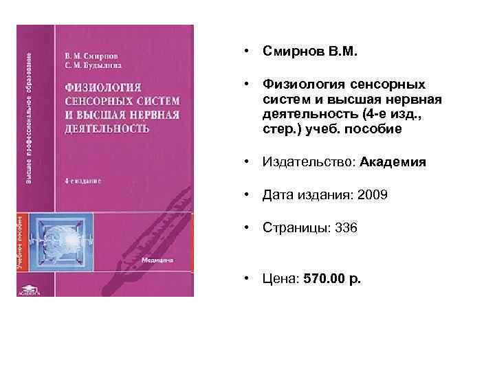  • Смирнов В. М. • Физиология сенсорных систем и высшая нервная деятельность (4