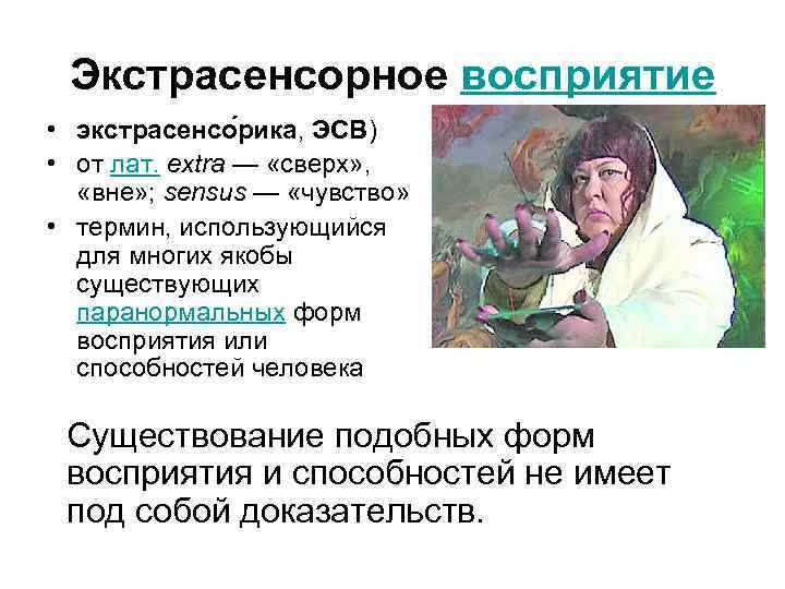 Экстрасенсорное восприятие • экстрасенсо рика, ЭСВ) • от лат. extra — «сверх» , «вне»