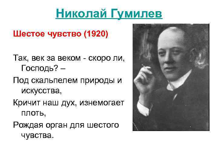 Николай Гумилев Шестое чувство (1920) Так, век за веком - скоро ли, Господь? –