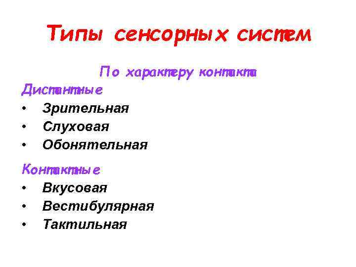 Типы сенсорных систем По характеру контакта Дистантные • Зрительная • Слуховая • Обонятельная Контактные