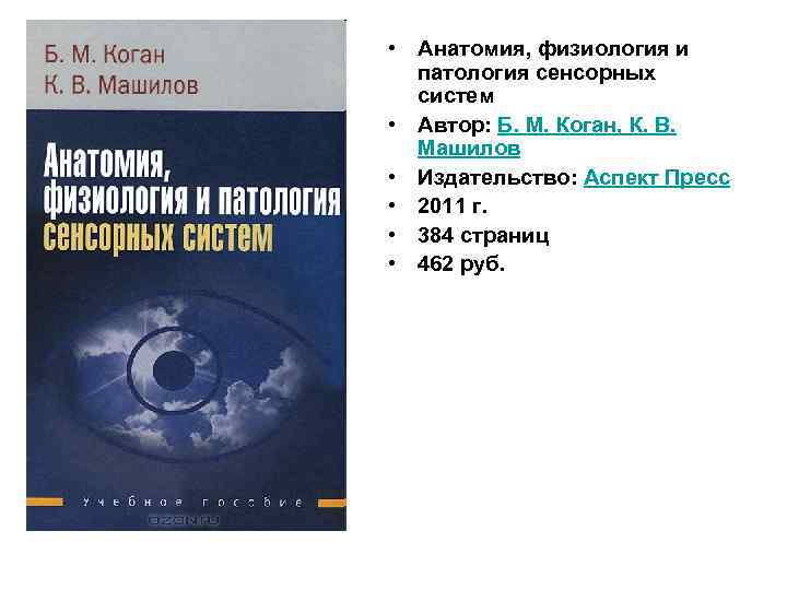  • Анатомия, физиология и патология сенсорных систем • Автор: Б. М. Коган, К.