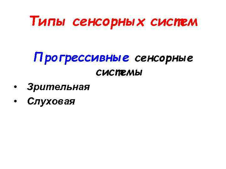 Типы сенсорных систем Прогрессивные сенсорные системы • Зрительная • Слуховая 