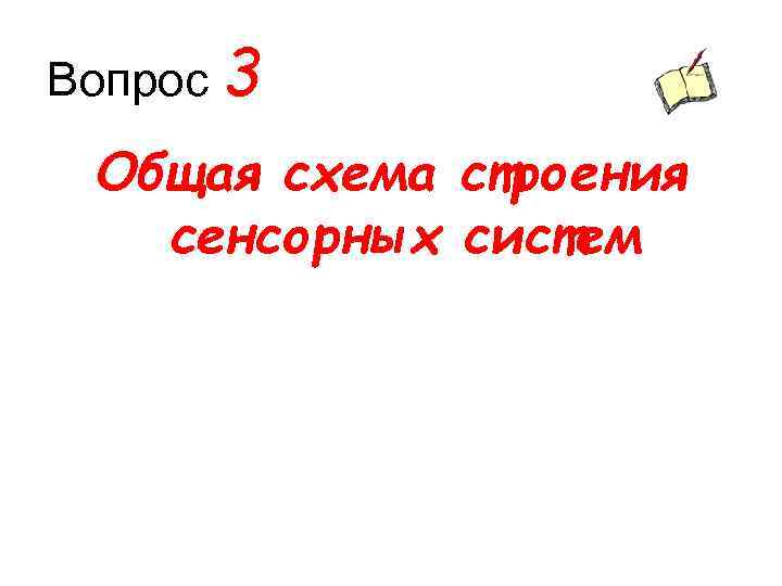 Вопрос 3 Общая схема строения сенсорных систем 