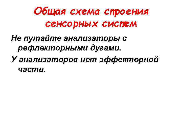 Общая схема строения сенсорных систем Не путайте анализаторы с рефлекторными дугами. У анализаторов нет