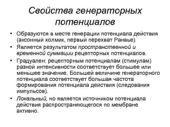 Свойства генераторных потенциалов • Образуются в месте генерации потенциала действия (аксонный холмик, первый перехват