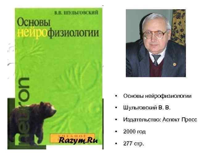  • Основы нейрофизиологии • Шульговский В. В. • Издательство: Аспект Пресс • 2000