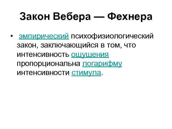 Закон Вебера — Фехнера • эмпирический психофизиологический закон, заключающийся в том, что интенсивность ощущения