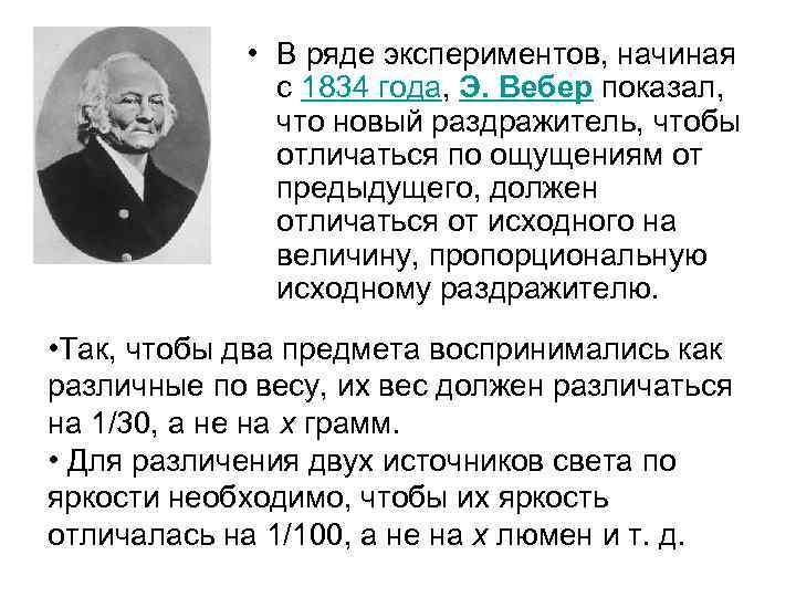  • В ряде экспериментов, начиная с 1834 года, Э. Вебер показал, что новый