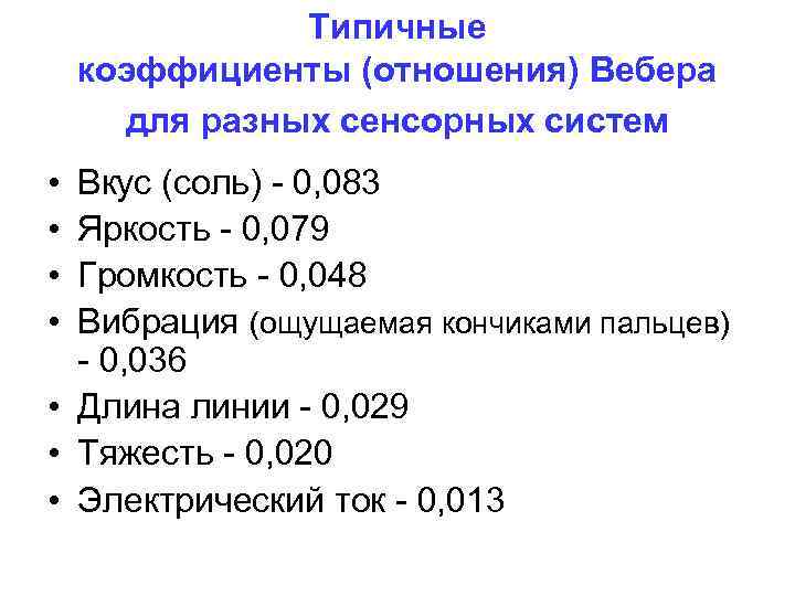 Типичные коэффициенты (отношения) Вебера для разных сенсорных систем • • Вкус (соль) - 0,