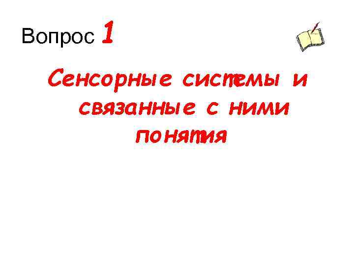 Вопрос 1 Сенсорные системы и связанные с ними понятия 