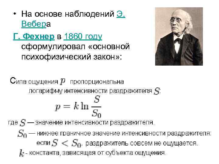  • На основе наблюдений Э. Вебера Г. Фехнер в 1860 году сформулировал «основной