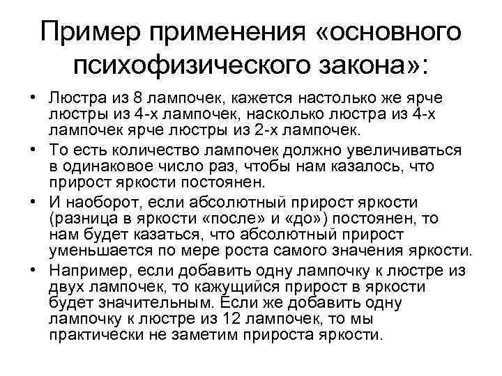 Пример применения «основного психофизического закона» : • Люстра из 8 лампочек, кажется настолько же