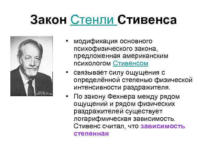 Закон Стенли Стивенса • модификация основного психофизического закона, предложенная американским психологом Стивенсом • связывает