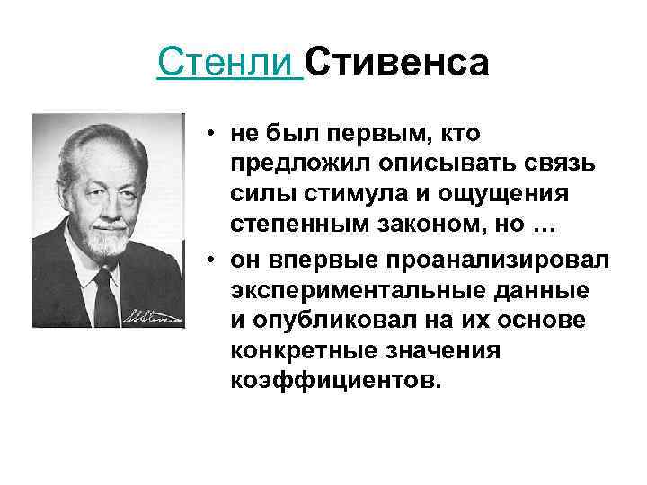 Кто 1 предложил. Закон Стивенса. Степенной закон Стивенса. Закон Стивенса физиология. Стэнли Смит Стивенс.