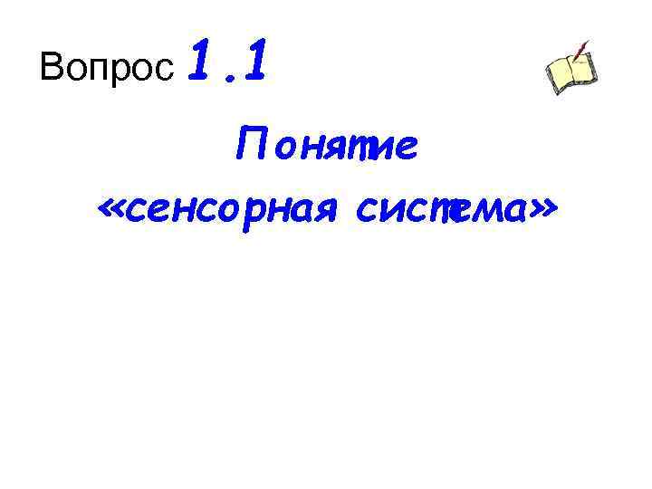 Вопрос 1. 1 Понятие «сенсорная система» 