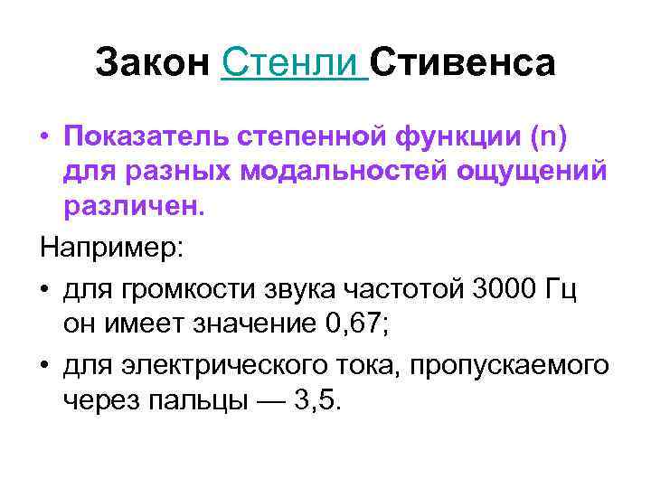 Закон Стенли Стивенса • Показатель степенной функции (n) для разных модальностей ощущений различен. Например: