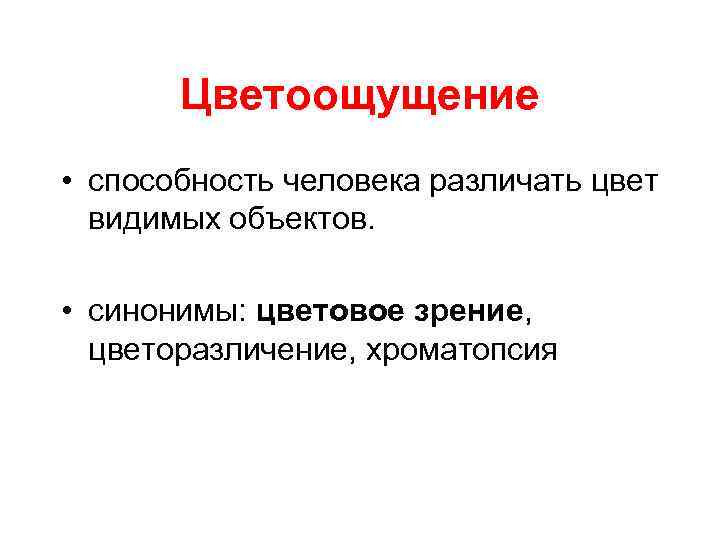 Цветоощущение • способность человека различать цвет видимых объектов. • синонимы: цветовое зрение, цветоразличение, хроматопсия