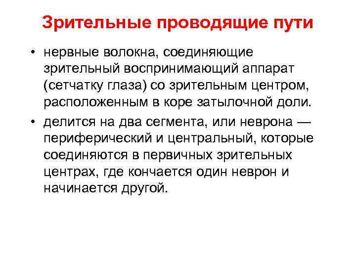 Зрительные проводящие пути • нервные волокна, соединяющие зрительный воспринимающий аппарат (сетчатку глаза) со зрительным