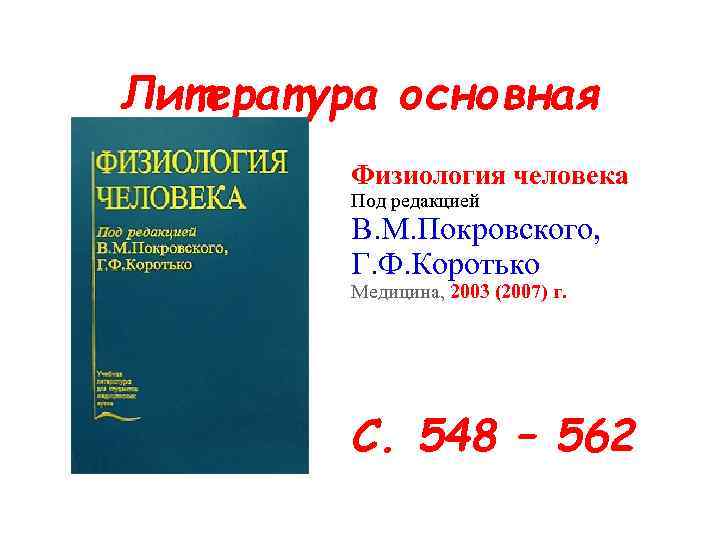 Литература основная Физиология человека Под редакцией В. М. Покровского, Г. Ф. Коротько Медицина, 2003