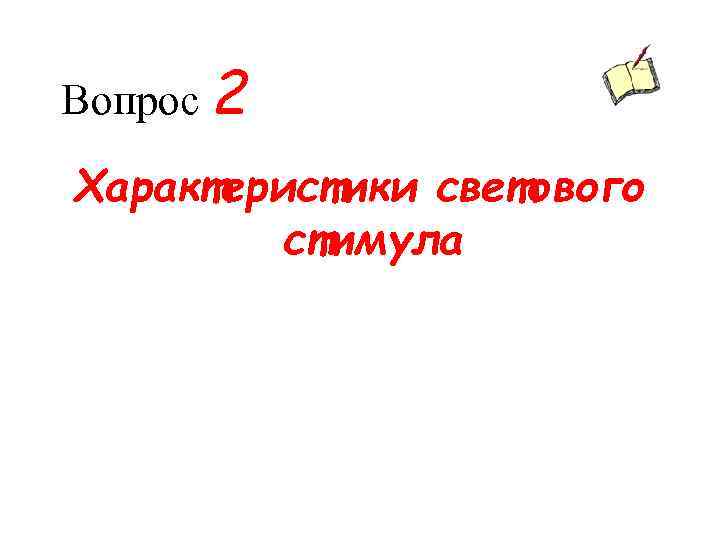Вопрос 2 Характеристики светового стимула 