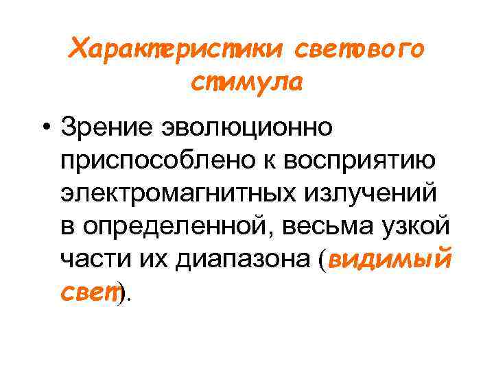 Характеристики светового стимула • Зрение эволюционно приспособлено к восприятию электромагнитных излучений в определенной, весьма