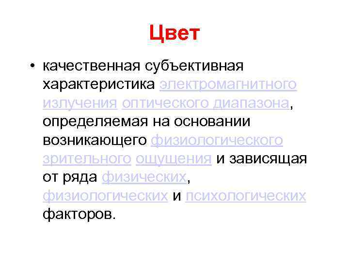 Цвет • качественная субъективная характеристика электромагнитного излучения оптического диапазона, определяемая на основании возникающего физиологического
