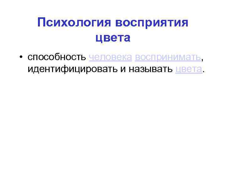 Психология восприятия цвета • способность человека воспринимать, идентифицировать и называть цвета. 