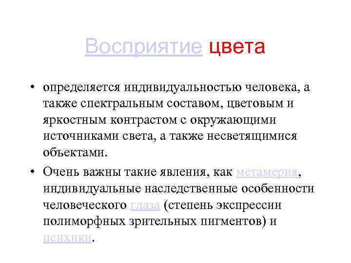 Восприятие цвета • определяется индивидуальностью человека, а также спектральным составом, цветовым и яркостным контрастом