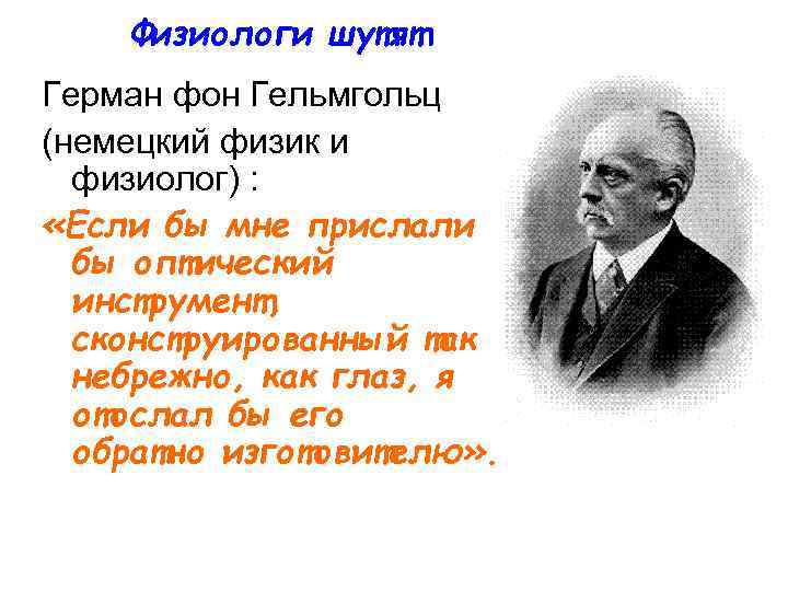 Физиологи шутят Герман фон Гельмгольц (немецкий физик и физиолог) : «Если бы мне прислали