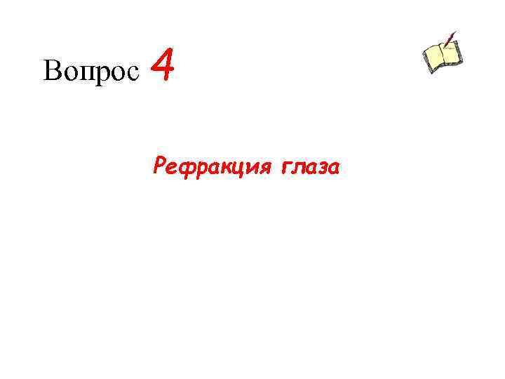 Вопрос 4 Рефракция глаза 