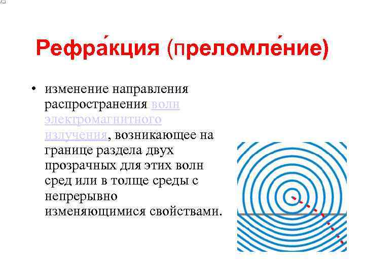 Рефра кция (преломле ние) • изменение направления распространения волн электромагнитного излучения, возникающее на границе