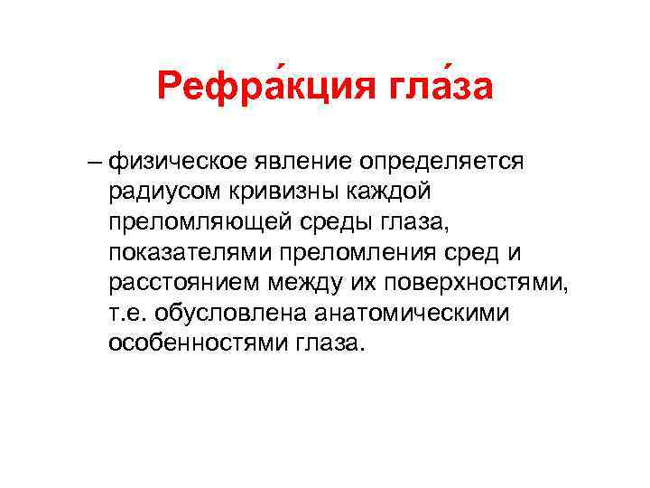 Рефра кция гла за – физическое явление определяется радиусом кривизны каждой преломляющей среды глаза,