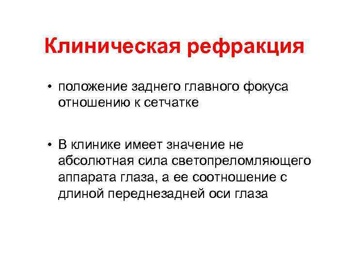 Клиническая рефракция • положение заднего главного фокуса отношению к сетчатке • В клинике имеет