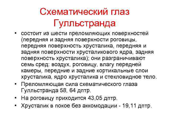 Схематический глаз Гулльстранда • состоит из шести преломляющих поверхностей (передняя и задняя поверхности роговицы,