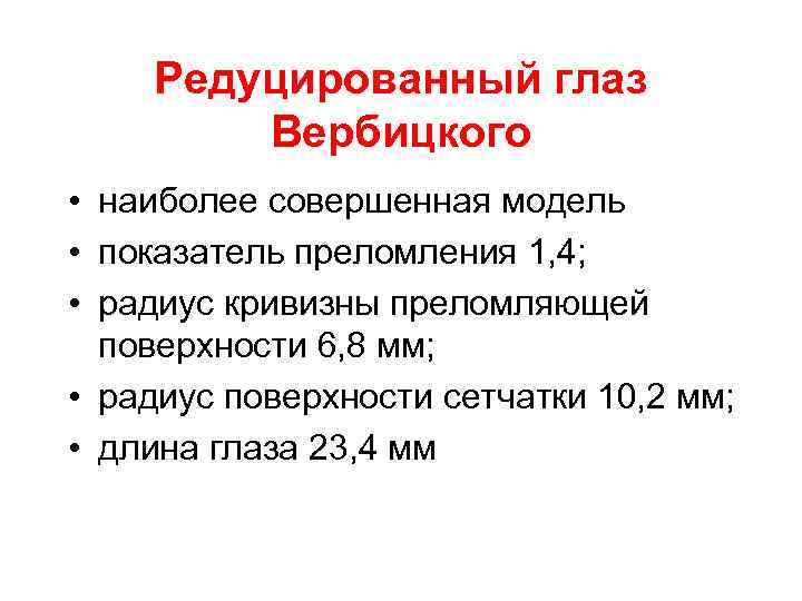 Что значит редуцирован. Редуцированный глаз Вербицкого. Редуцированный глаз модель. Приведенный редуцированный глаз. Схема редуцированного глаза Вербицкого.