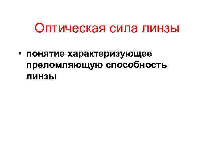 Оптическая сила линзы • понятие характеризующее преломляющую способность линзы 