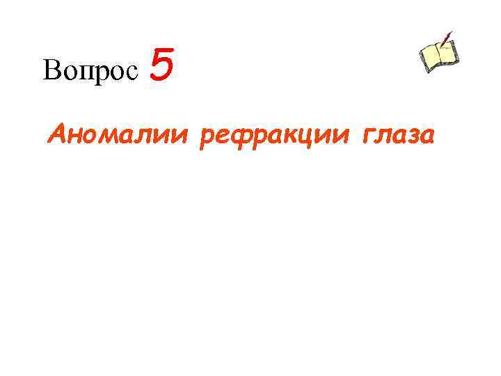 Вопрос 5 Аномалии рефракции глаза 
