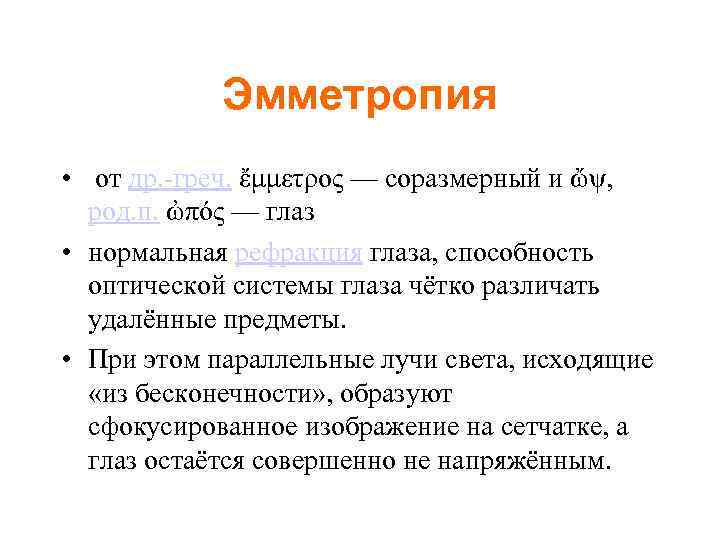 Эмметропия • от др. -греч. ἔμμετρος — соразмерный и ὤψ, род. п. ὠπός —