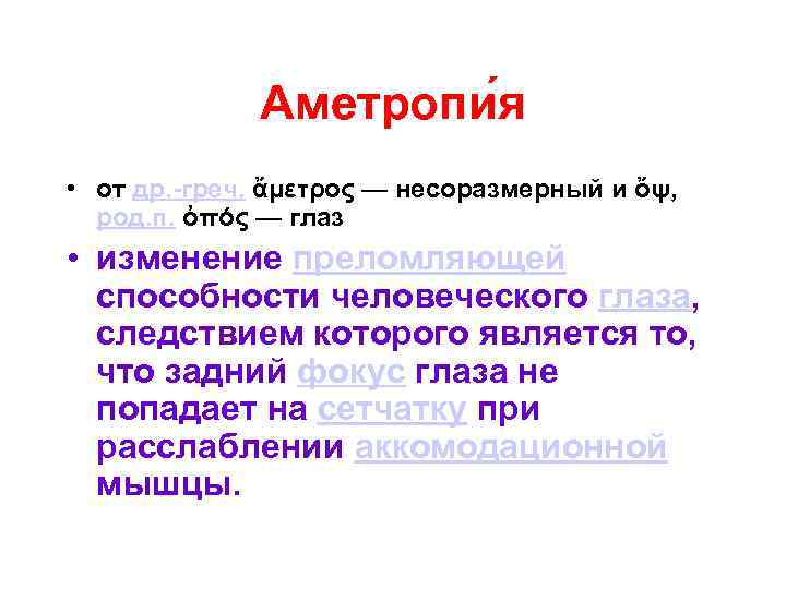 Аметропи я • от др. -греч. ἄμετρος — несоразмерный и ὄψ, род. п. ὀπός