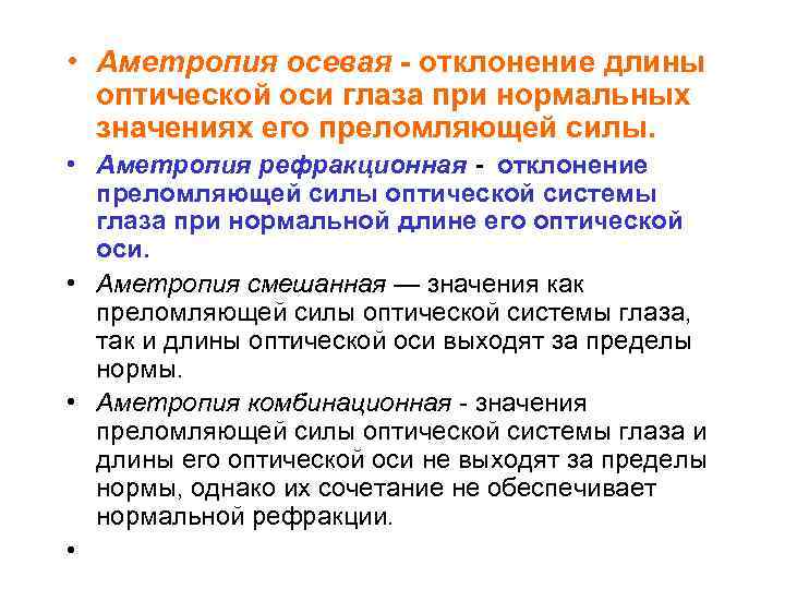  • Аметропия осевая - отклонение длины оптической оси глаза при нормальных значениях его