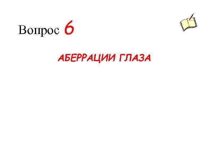 Вопрос 6 АБЕРРАЦИИ ГЛАЗА 