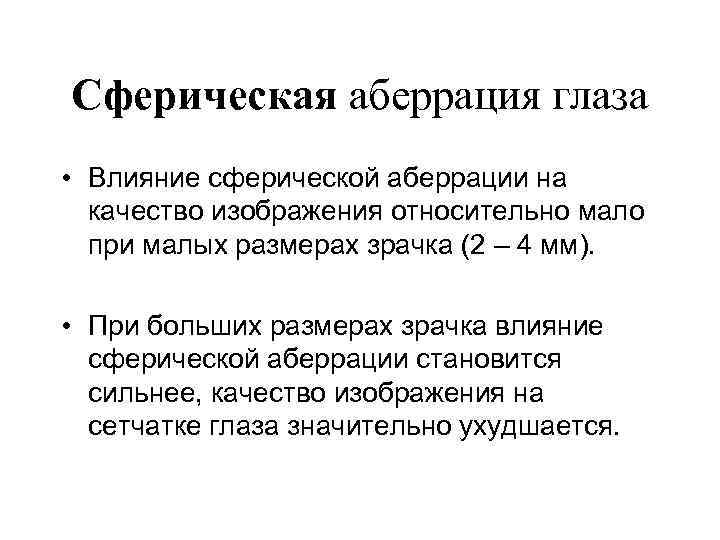 Сферическая аберрация глаза • Влияние сферической аберрации на качество изображения относительно мало при малых