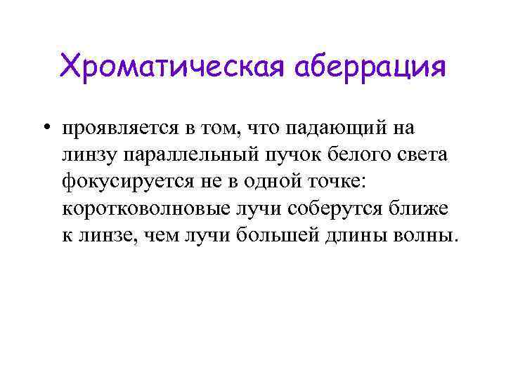 Хроматическая аберрация • проявляется в том, что падающий на линзу параллельный пучок белого света