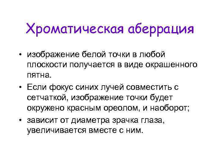 Хроматическая аберрация • изображение белой точки в любой плоскости получается в виде окрашенного пятна.