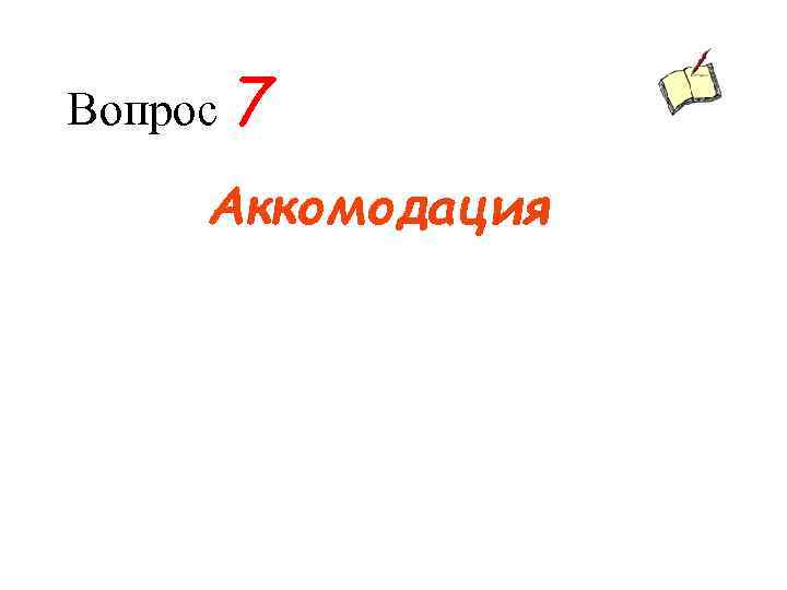 Вопрос 7 Аккомодация 
