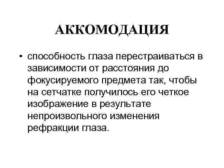АККОМОДАЦИЯ • способность глаза перестраиваться в зависимости от расстояния до фокусируемого предмета так, чтобы