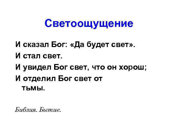 Светоощущение И сказал Бог: «Да будет свет» . И стал свет. И увидел Бог