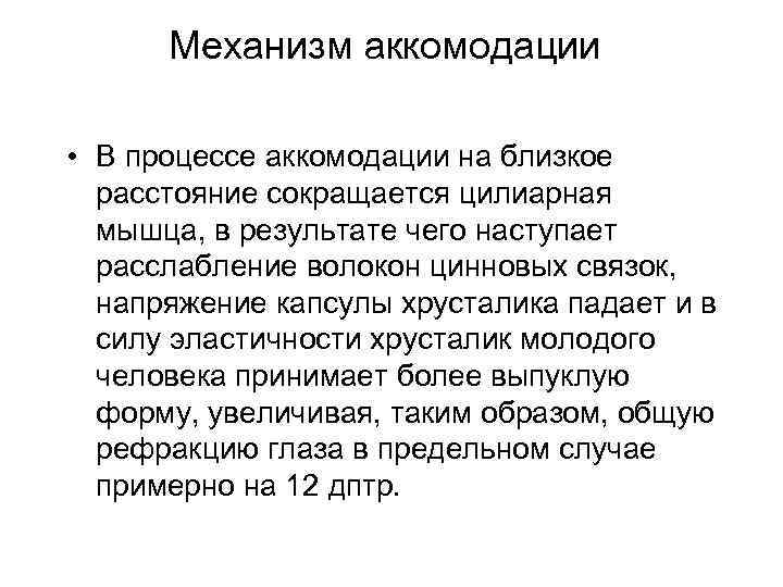 Механизм аккомодации • В процессе аккомодации на близкое расстояние сокращается цилиарная мышца, в результате