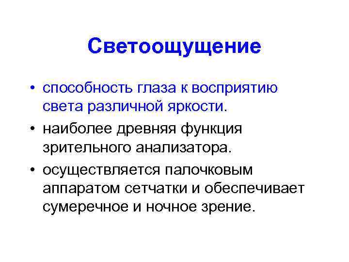 Светоощущение • cпособность глаза к восприятию света различной яркости. • наиболее древняя функция зрительного