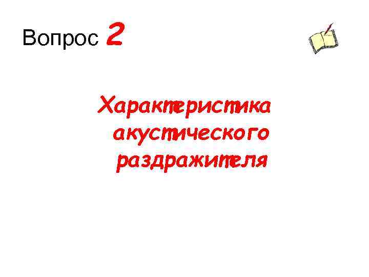 Вопрос 2 Характеристика акустического раздражителя 